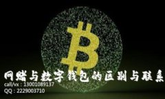 网赌与数字钱包的区别与联系