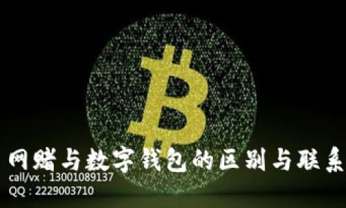 网赌与数字钱包的区别与联系