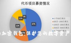 安全高效的加密钱包：保护您的数字资产的最佳