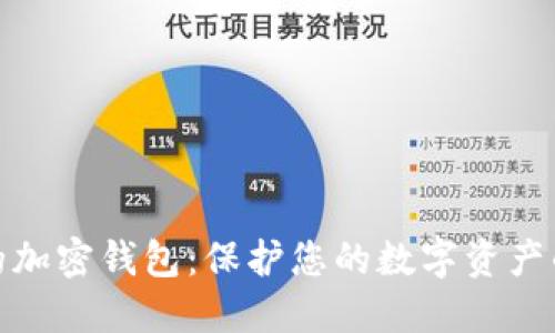 安全高效的加密钱包：保护您的数字资产的最佳选择