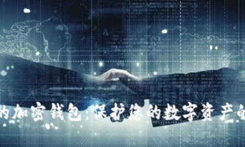 安全高效的加密钱包：保护您的数字资产的最佳选择