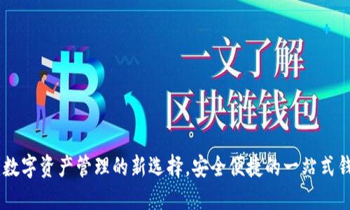 IM Wallet：数字资产管理的新选择，安全便捷的一站式钱包解决方案