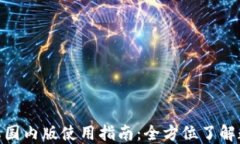 imToken苹果国内版使用指南：全方位了解数字资产