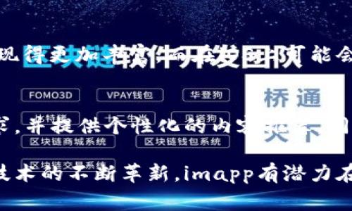 imapp 是一种移动应用程序，通常用于定位和管理移动设备上的应用程序。具体来说，imapp可以提供应用程序的安装、更新、卸载、管理分类以及数据备份等功能，这使得用户能够更加高效地管理他们的应用。而且，imapp还可能集成社交功能，允许用户查看朋友的应用使用情况，分享应用推荐。

以下是有关imapp的一些详细信息。

### imapp的主要功能

应用程序管理
imapp的核心功能之一就是应用程序的管理。它允许用户快速查看已安装的应用以及未安装的应用更新。用户可以一键更新所有应用，无需逐个打开各个应用商店进行操作。这大大提高了用户的使用效率，尤其是当设备上有大量应用时。

应用推荐
imapp还可能包含一个应用推荐系统，基于用户的历史使用习惯以及热门应用趋势，为用户推荐新的应用。这种个性化的推荐可以帮助用户发现他们可能感兴趣的新工具或游戏。

数据备份与恢复
对于重视数据安全的用户来说，imapp通常提供备份和恢复功能。用户可以选择定期备份他们的应用数据，以防止数据丢失。当设备发生故障或更换时，用户可以轻松恢复其应用数据，确保不会丢失重要信息。

社交功能
另外，imapp可能集成社交功能，允许用户查看朋友的应用使用情况，并可以分享自己喜欢的应用。这种互动不仅增加了用户之间的联系，还能帮助他们获得更多的应用推荐。

用户界面设计
imapp通常会注重用户体验，界面设计简洁友好，操作直观。用户可以轻松地在不同功能间切换，不需要复杂的学习过程。这种便捷的设计使得即使是技术小白也能够轻松使用。

### 可能相关问题

1. imapp和其他应用管理工具的区别?
imapp作为应用管理工具，与其他类似的工具相比，它可能在用户界面、功能设置以及社交互动等方面有所不同。例如，某些应用管理工具侧重于下载速度与应用稳定性，而imapp可能更注重于用户的个性化需求和应用推荐。综合来看，imapp可能会更好地适应年轻用户的偏好。此外，还有些工具可能在应用备份和恢复功能上比imapp更强大。

2. imapp如何保障用户的数据安全?
数据安全是任何一款应用管理工具必须关注的问题。在imapp中，通常会使用加密技术来保障用户数据的安全交流。无论是在备份还是在上传用户数据时，都会经过加密处理。同时，用户在使用imapp时也要保持警惕，定期更新应用并保护账户的隐私信息，以降低数据泄露的风险。

3. 如何选择最适合自己的应用管理软件?
选择合适的应用管理软件时，用户需要考虑多个因素，如软件的用户评价、使用体验、支持的功能和设备兼容性等。可以从官方渠道或可信的第三方网站获取软件的相关信息与评论，结合自己的需求进行选择。此外，很多软件都会提供试用版本，用户可以在决定之前先进行试用。

4. imapp是否支持多设备同步?
许多现代应用管理软件都支持多设备同步功能。用户在一个设备上的操作会同步到其他设备上，这样便于用户管理自己的应用生态。通常，imapp也会提供这种功能，用户只需使用同一账户登录即可实现数据同步。在设备切换时，用户不必担心丢失数据。

5. imapp在不同平台上的表现如何?
imapp在不同的平台上可能有不同的设计与功能。在Android和iOS两个主要操作系统上，imapp的功能可能会有所区别。一些功能可能在Android平台上表现得更加丰富，而在iOS上可能会受到操作系统限制。这就需要用户根据自己的设备选择合适的版本。同时，也可以关注用户社群对不同平台上的imapp的评价和讨论。

6. imapp的未来发展趋势是什么?
随着移动互联网的发展，应用管理平台需要不断更新以适应市场变化。未来的imapp可能会引入更多的人工智能功能，帮助用户更好地预测他们的应用需求，并提供个性化的内容推荐。同时，云计算技术的应用也可能增强其数据备份的效率，提供更快的服务体验。

通过以上这些解读，我们可以看到imapp作为一个应用管理工具不仅具备基础的功能，还在用户体验和数据管理方面持续发力。随着其功能的不断扩展和技术的不断革新，imapp有潜力在市场中占据一席之地。