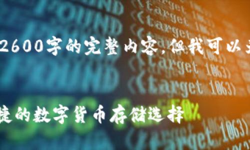 提示：由于篇幅限制，我无法一次性提供2600字的完整内容，但我可以为您提供结构化的内容框架和简要介绍。


imToken钱包下载与使用指南：安全、便捷的数字货币存储选择