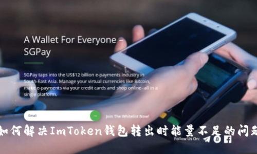 如何解决ImToken钱包转出时能量不足的问题