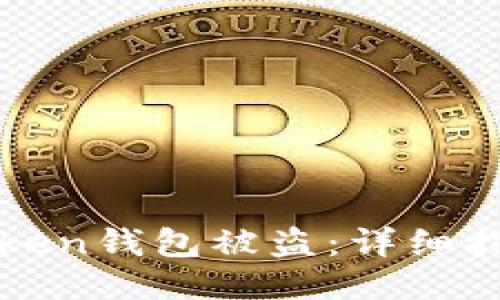 如何应对imToken钱包被盗：详细指南与预防措施