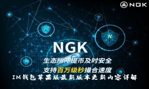 IM钱包苹果版最新版本更新内容详解