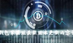 IM钱包苹果版最新版本更新内容详解