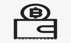 ImToken提现到账时间解析及相关问题解答