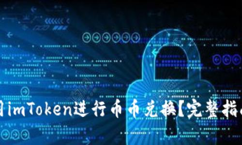 如何有效利用imToken进行币币兑换？完整指南与实用技巧