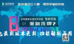 IM钱包最新版本更新：功能解析与用户指南
