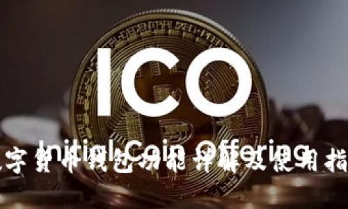 数字货币钱包功能详解及使用指南