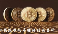  如何将IM钱包中的币转移到交易所：详细指南