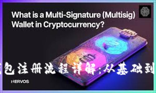 中国数字货币钱包注册流程详解：从基础到进阶的全面指南