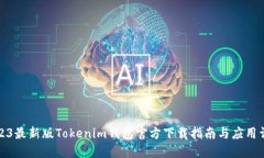 2023最新版Tokenim钱包官方下载指南与应用详解