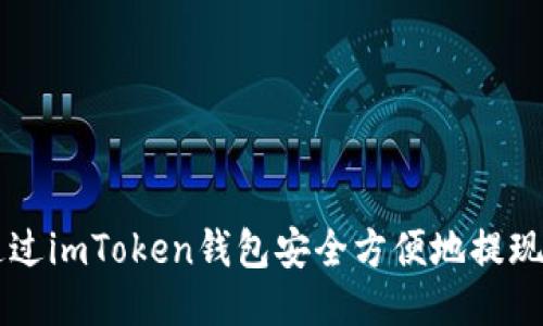 如何通过imToken钱包安全方便地提现人民币