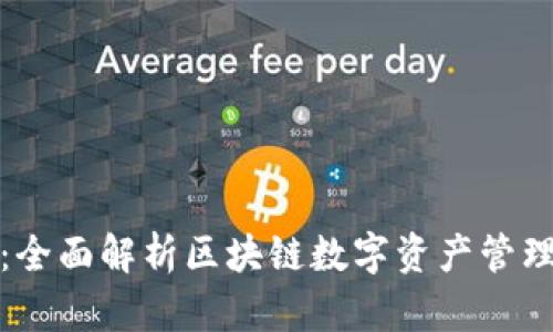 酷链钱包：全面解析区块链数字资产管理的新选择