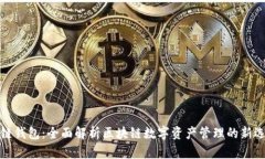 酷链钱包：全面解析区块链数字资产管理的新选