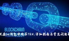 如何在im钱包中购买TRX：详细指南与常见问题解答