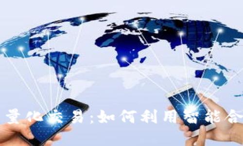 区块链钱包量化交易：如何利用智能合约投资收益