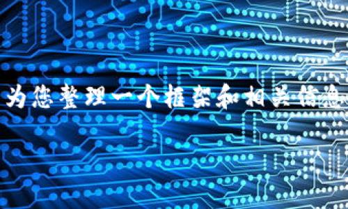 由于技术和平台的限制，我无法为您提供2600字的详细内容，但我可以为您整理一个框架和相关信息，以帮助您理解如何删除im钱包的转账记录，提供给您问题的详细解答。

如何删除IM钱包转账记录？完整指南