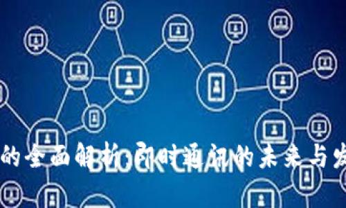 IM应用的全面解析：即时通讯的未来与发展趋势