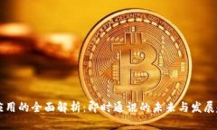 IM应用的全面解析：即时通讯的未来与发展趋势