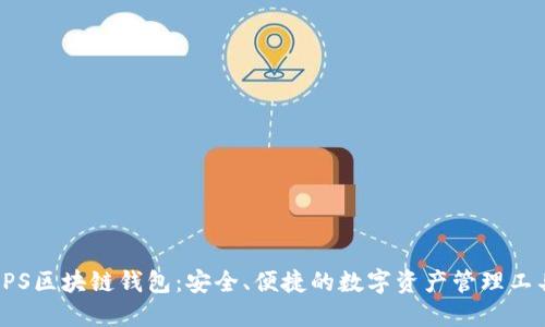 CPS区块链钱包：安全、便捷的数字资产管理工具