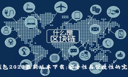 IM冷钱包2023最新版本下载：安全性与便捷性的完美结合