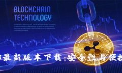 IM冷钱包2023最新版本下载：安全性与便捷性的完