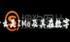 数字货币IMo：什么是IMo及其在数字货币领域的应