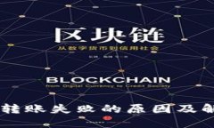 IM钱包转账失败的原因及解决方案