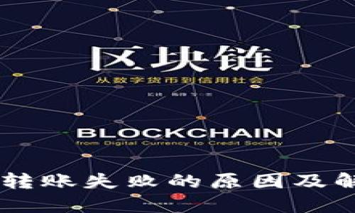 IM钱包转账失败的原因及解决方案