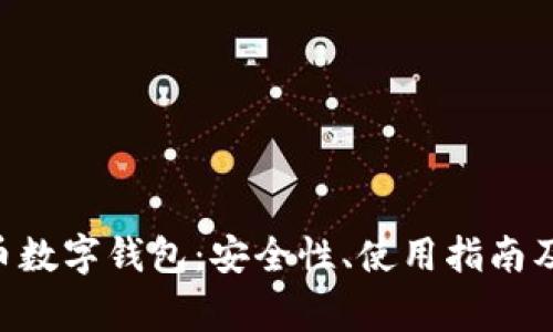 全面解析BAT币数字钱包：安全性、使用指南及常见问题解答