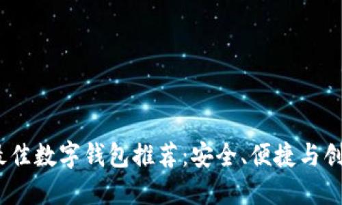 2023年最佳数字钱包推荐：安全、便捷与创新的结合