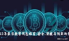 2023年最佳数字钱包推荐：安全、便捷与创新的结