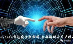 imToken钱包安全性分析：全面解析与用户指南