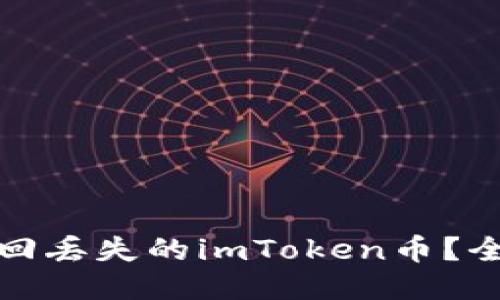 : 如何找回丢失的imToken币？全方位指南