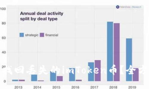 : 如何找回丢失的imToken币？全方位指南