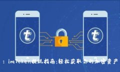 : imToken提现指南：轻松获取你的加密资产