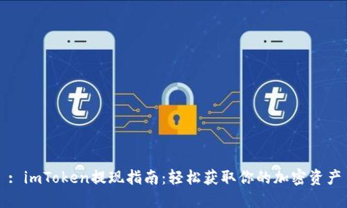 : imToken提现指南：轻松获取你的加密资产