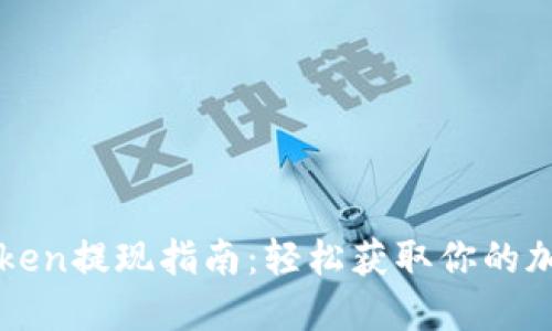 : imToken提现指南：轻松获取你的加密资产