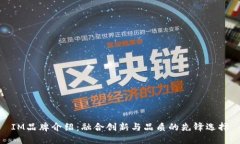 IM品牌介绍：融合创新与品质的先锋选择