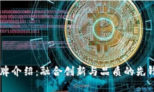 IM品牌介绍：融合创新与品质的先锋选择