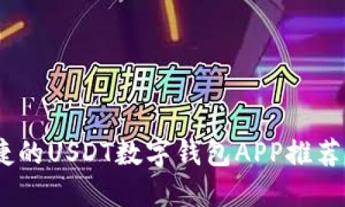 最安全、便捷的USDT数字钱包APP推荐与使用指南
