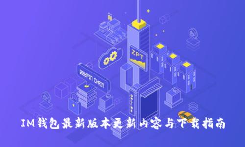 IM钱包最新版本更新内容与下载指南
