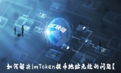  如何解决imToken提币地址无效的问题？