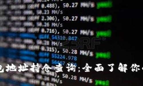 区块链钱包地址持仓查询：全面了解你的数字资产