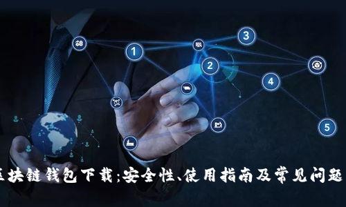 AE区块链钱包下载：安全性、使用指南及常见问题解答